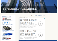 兜町「裏」情報屋-F氏の独占銘柄情報-