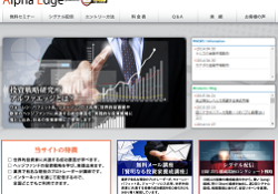 アルファエッジ(Alpha Edge)