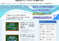 日経225トレードスクール