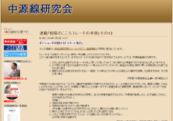 中源線研究会