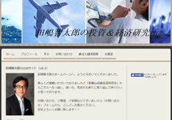 田嶋智太郎の投資&経済研究所