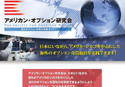 アメリカン・オプション研究会