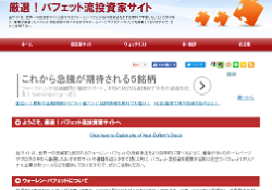 厳選！バフェット流投資家サイト