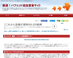 厳選!バフェット流投資家サイト