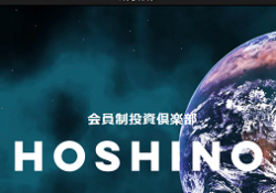 会員制投資倶楽部HOSHINO