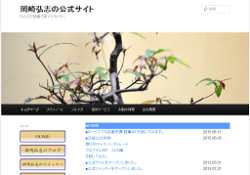 岡崎弘志の公式サイト