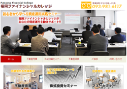 福岡ファイナンシャルカレッジ