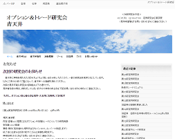オプション&トレード研究会 青天井
