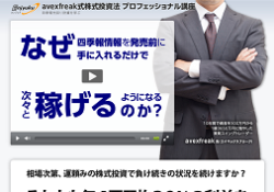avexfreak式 株式投資法プロフェッショナル講座