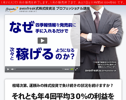 avexfreak式株式投資法プロフェッショナル講座の評判が最悪?