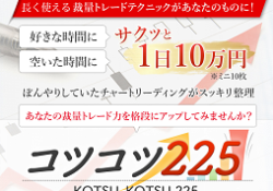 コツコツ225