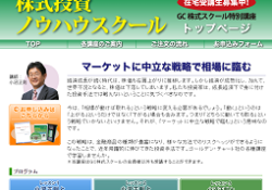 株式投資ノウハウスクール