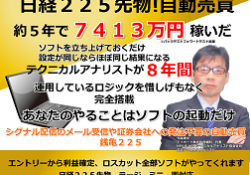 日経225先物自動売買 銭亀225