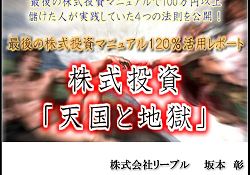株式投資「天国と地獄」