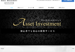 アセットインベストメント(Asset Investment)