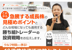 ウルフ村田から学ぶ！10倍株投資術体験セミナー