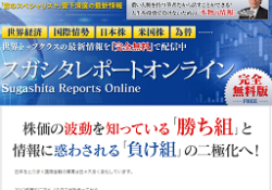 スガシタレポートオンライン