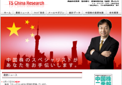 田代尚機のTS・チャイナ・リサーチ