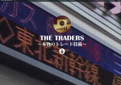 ザトレーダーズ(THE TRADERS)