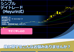 日本株シンプルデイトレード(Meyurin式)