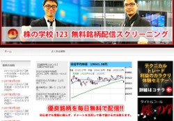 株の学校123 無料銘柄配信スクリーニング