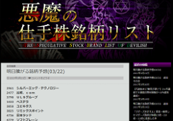 悪魔の仕手株注目銘柄リスト