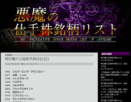 悪魔の仕手株注目銘柄リスト
