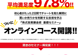 株式投資錬金術 基礎セミナーオンラインコース