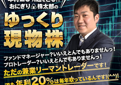 おにぎり株太郎のゆっくり現物株