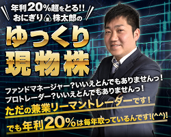 おにぎり株太郎のゆっくり現物株