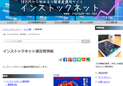 少額資産運用サイト インストックネット