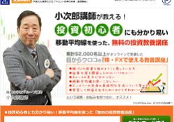 小次郎講師の無料講座