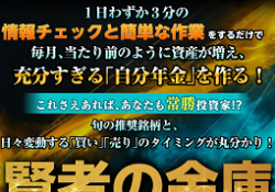 賢者の金庫
