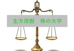 生方茂樹 株の大学