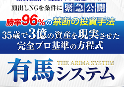 有馬システム
