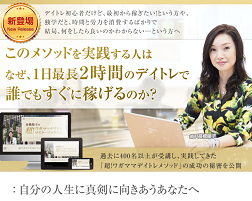高橋陽子の超!ワガママデイトレマスタープログラムで稼げるのか?