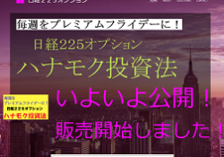 ハナモク投資法