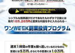 ワンWEEK副業投資プログラム
