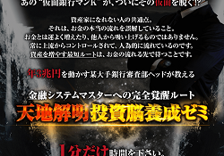 天地解明投資脳養成ゼミ
