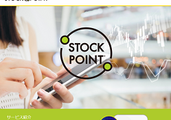 ストックポイント(STOCK POINT)