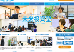 未来投資塾