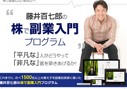 藤井百七郎の株で副業入門プログラム