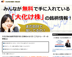 大化け株の情報源!【限定公開】