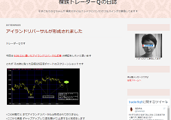 裸族トレーダーQの日誌