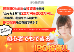 初心者でも勝ちやすいIPO投資術