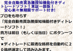 毎日が給料日!?完全自動売買急騰探知機能付きディトレードソフト!