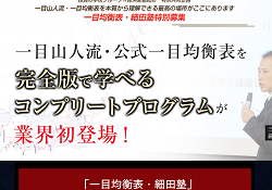 一目均衡表・細田塾