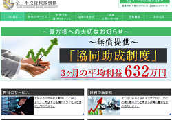 全日本投資救援機構
