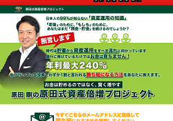原田式資産倍増プロジェクト