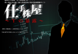 仕手株屋